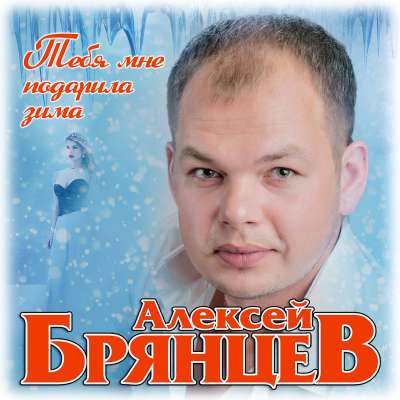 Алексей Брянцев — Тебя Мне Подарила Зима