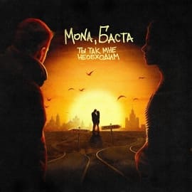 Баста ft MONA - Ты так мне необходим (Sergey Pakhomov Remix)