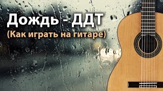 ДДТ - Дождь: аккорды