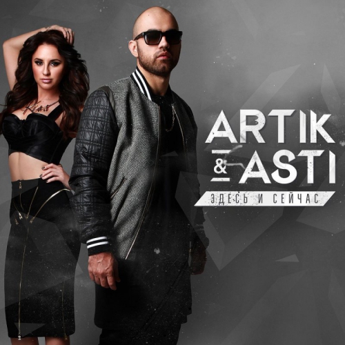 Artik & Asti - Неделимы