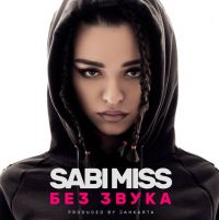 Sabi Miss - Без звука