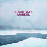 Markul — Атлантида