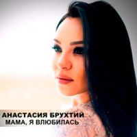 Анастасия Брухтий — Мама, я влюбилась