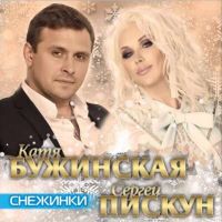 Катя Бужинская и Сергей Пискун-Снежинки