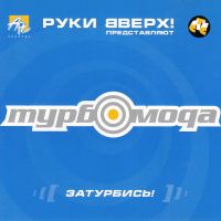 Турбомода - Мам