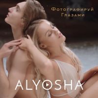 Alyosha-Фотографируй глазами