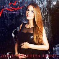 Лена Семенова — Когда женщина любит