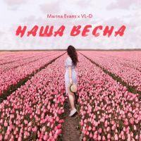 Marina Evans & VL-D - Наша весна