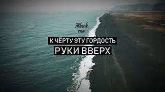 Руки Вверх! - К чёрту эту гордость