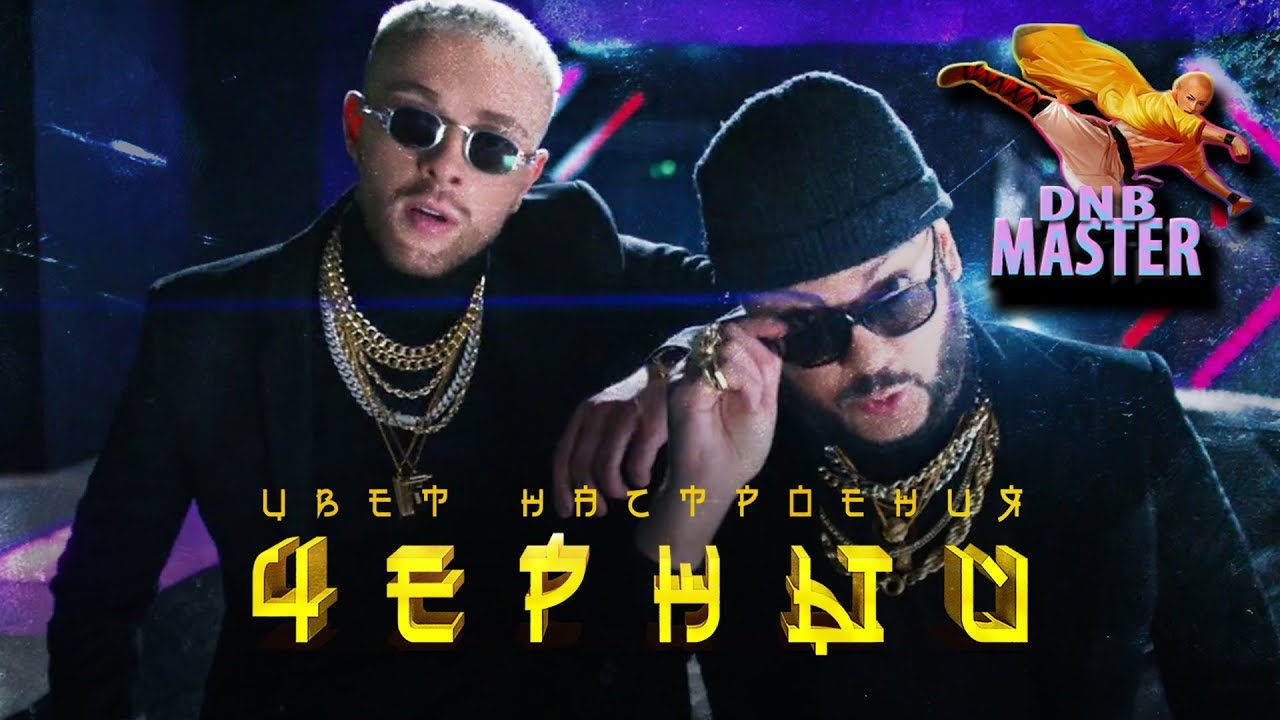 Егор Крид feat. Филипп Киркоров - Цвет Настроения Чёрный