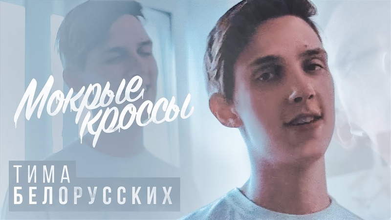 Тима Белорусских ft. Way — Мокрые кроссы