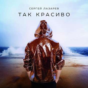 Сергей Лазарев - Так Красиво