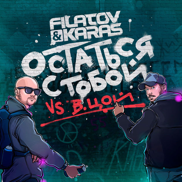 Filatov & Karas Vs. Виктор Цой Остаться С Тобой