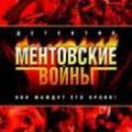 Ментовские войны