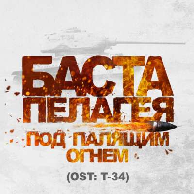 Баста feat. Пелагея — Под Палящим Огнем (из фильма «Т-34»)