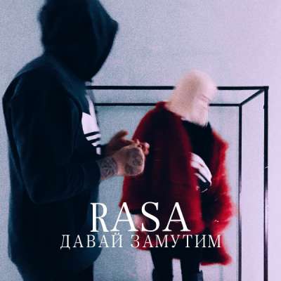 RASA — Давай Замутим