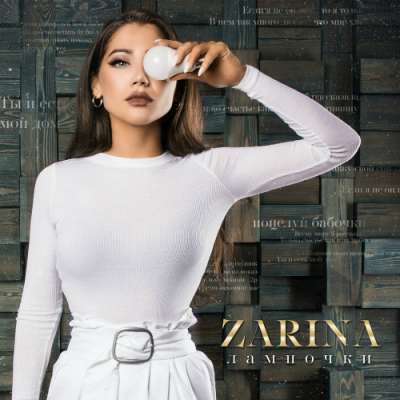 ZaRiNa — Лампочки