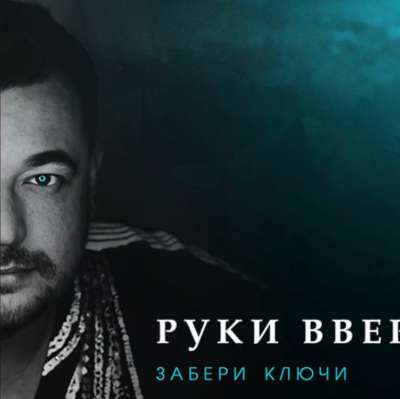 Руки Вверх — Забери Ключи