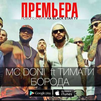 Тимати, Mc Doni — Борода