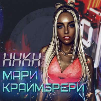 Мари Краймбрери — ННКН