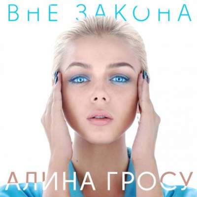 Алина Гросу — Вне закона