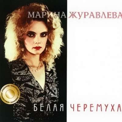 Марина Журавлева — Белая черемуха