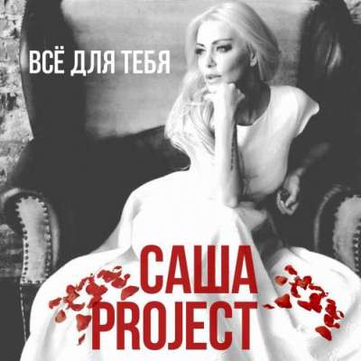 Саша Project — Всё для тебя