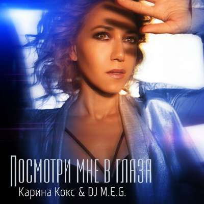 Карина Кокс & DJ M.E.G. — Посмотри Мне В Глаза