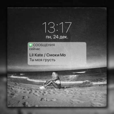 Lil Kate & Смоки Мо — Ты Моя Грусть