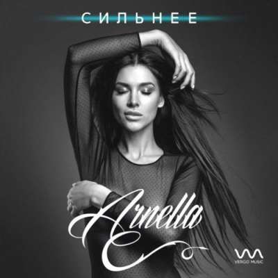 Arnella — Сильнее