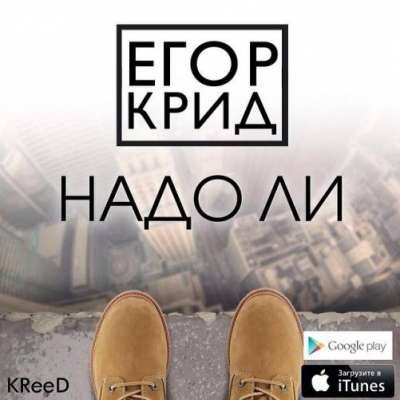 Егор Крид — Надо ли