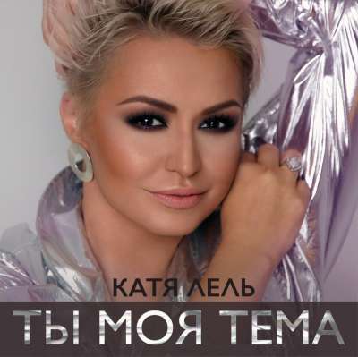 Катя Лель — Ты Моя Тема