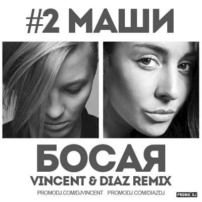 #2Маши — Мама, Я Танцую (Vincent & Diaz Remix)