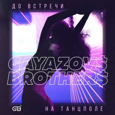 Gayazovs Brothers — До Встречи На Танцполе