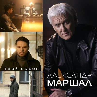 Александр Маршал — Твой Выбор