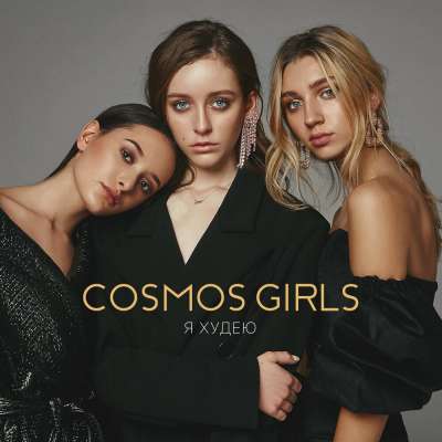 Cosmos Girls — Я Худею