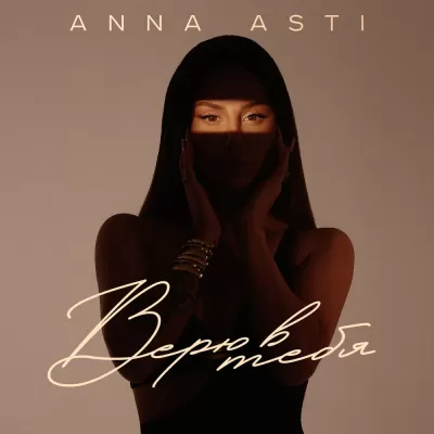 ANNA ASTI - Верю в Тебя