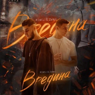 Keneli, Zhiro - Вредина (Моя милая, милая вредина, вредина)