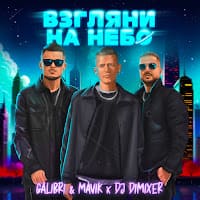 Взгляни на небо (Remix) (Galibri & Mavik, DJ DimixeR)