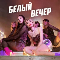 Комбинация - Белый вечер (Кирилл Бородулев Remix