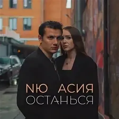 NЮ, Асия - Помнишь
