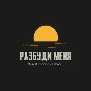 Slavik Pogosov, Кравц - По душам