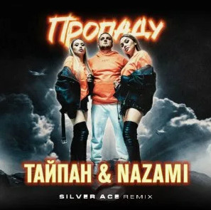 Тайпан, NAZAMI - Кап-кап