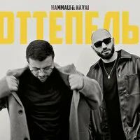 HammAli & Navai - Знаешь на душе моей уже весна оттепель