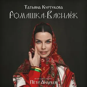 Татьяна Куртукова: Ромашка-Василёк (Pingwin Remix)