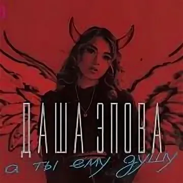 Даша Эпова, Harddope, DISKD - А ты ему душу