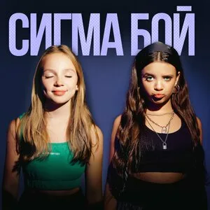 Betsy, Мария Янковская - Sigma Boy, Бэтси Girl - Сигма бой