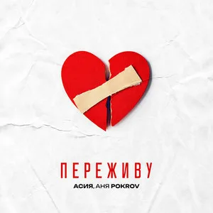 Асия, Аня Pokrov - Переживу