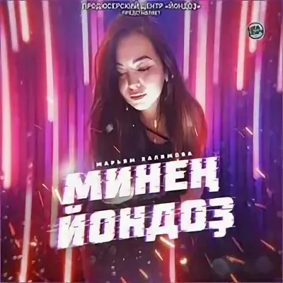 Ay Yola - Тамырҙарым Минең Һорай