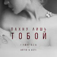 Glukoza – Пахну лишь тобой